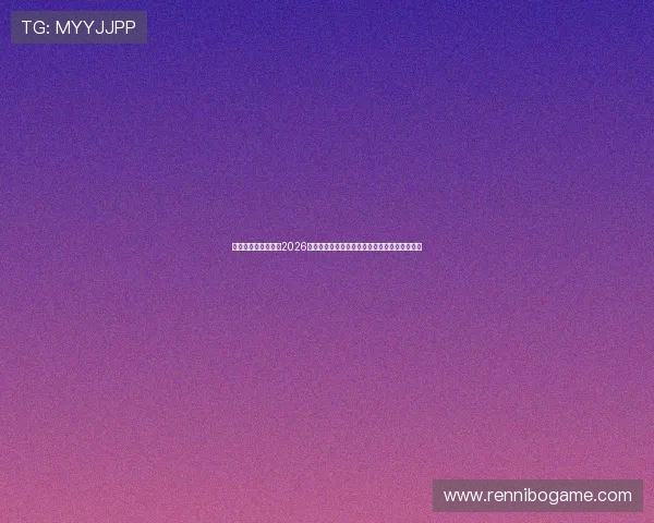 星际娱乐网页版聚焦2026年世界杯热门话题与球迷互动社区最新讨论内容
